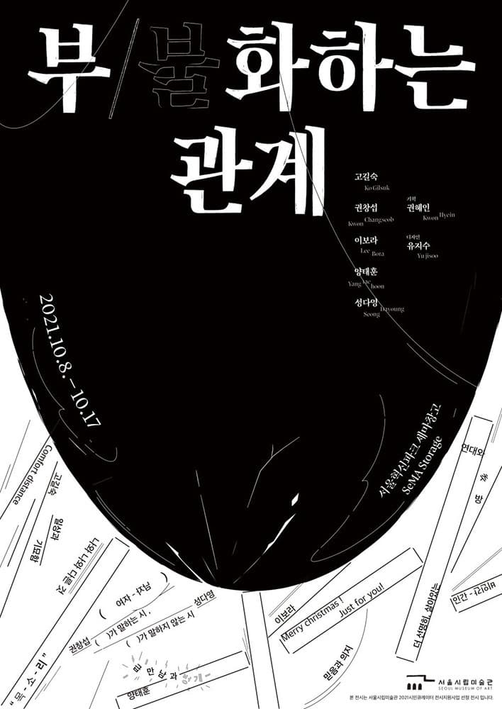 부/불화하는 관계 포스터