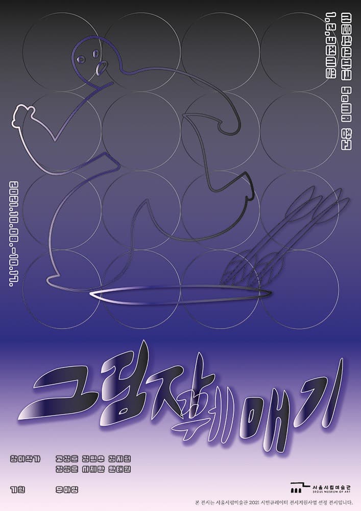 그림자꿰매기 포스터