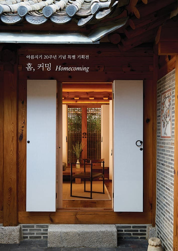 홈, 커밍 Homecoming