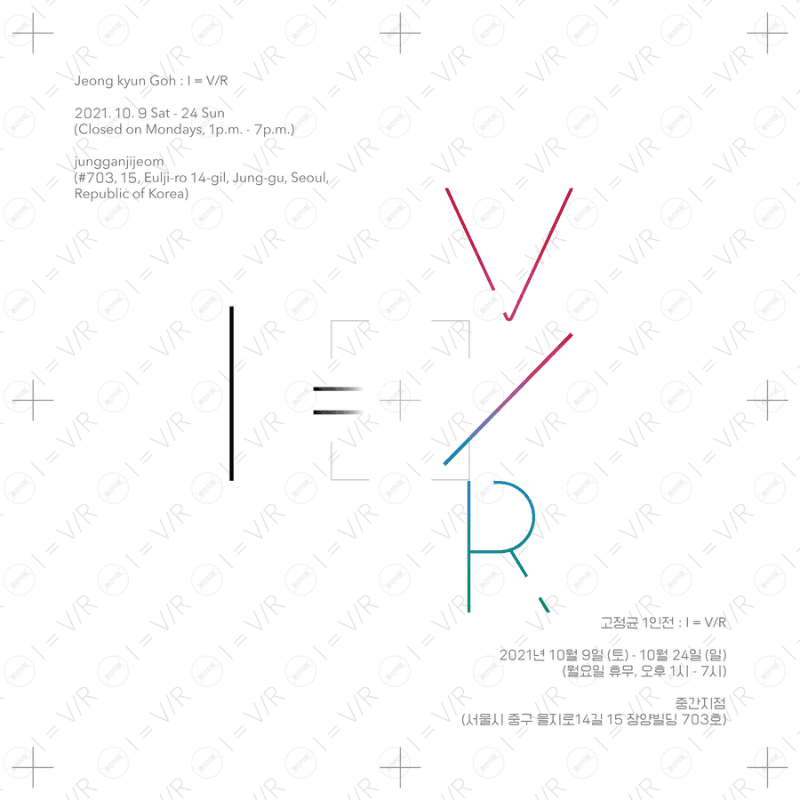고정균 : I=V/R 포스터