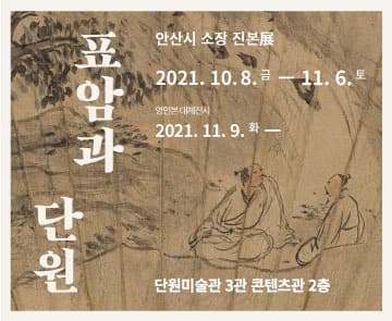 표암과 단원 포스터