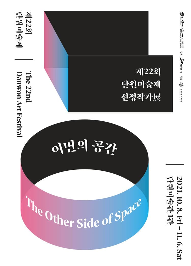 제22회 단원미술제 선정작가展 : 이면의 공간 전시 포스터
