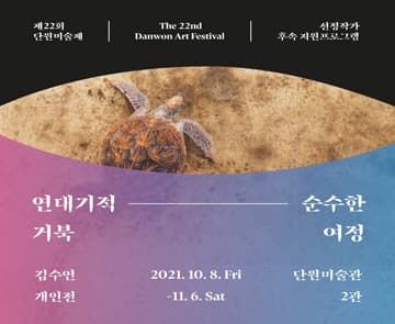 김수연 : 연대기적 거북 - 순수한 여정