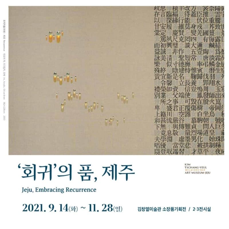 김창열 : '회귀'의 품, 제주 포스터