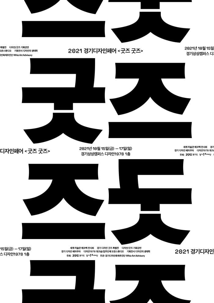 2021 경기 디자인페어 : 굿즈굿즈