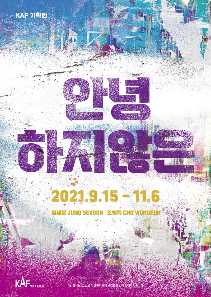 정세윤, 조원득 : 안녕하지 않은 포스터