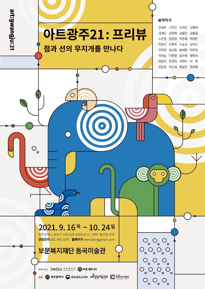 아트광주21 프리뷰 : 점과 선의 무지개를 만나다. 포스터