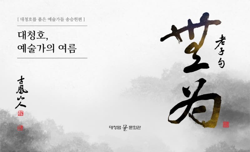 [온라인 전시] 대청호를 품은 예술가들 : 송승헌