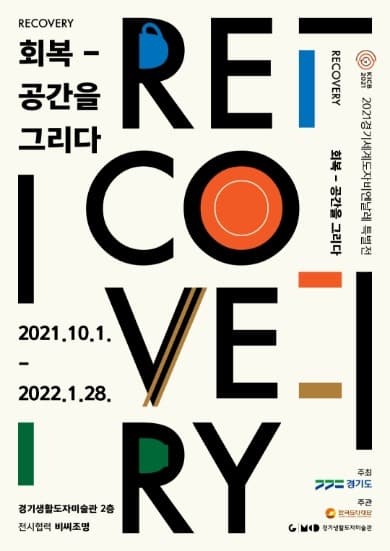2021 경기세계도자비엔날레 여주 특별전 I <회복 - 공간을 그리다> 전시 포스터