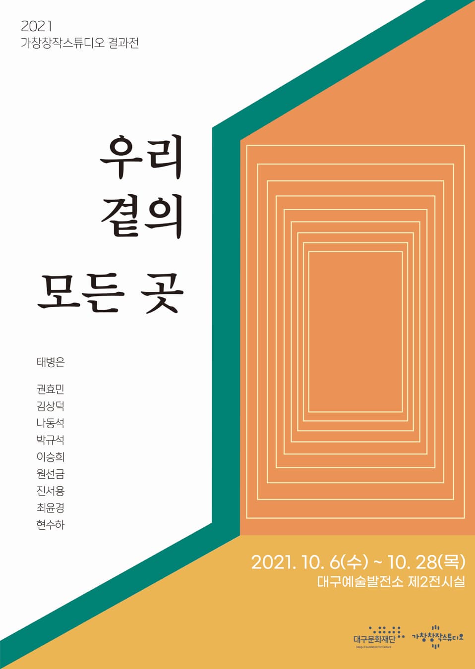 우리 곁의 모든 곳 전시 포스터