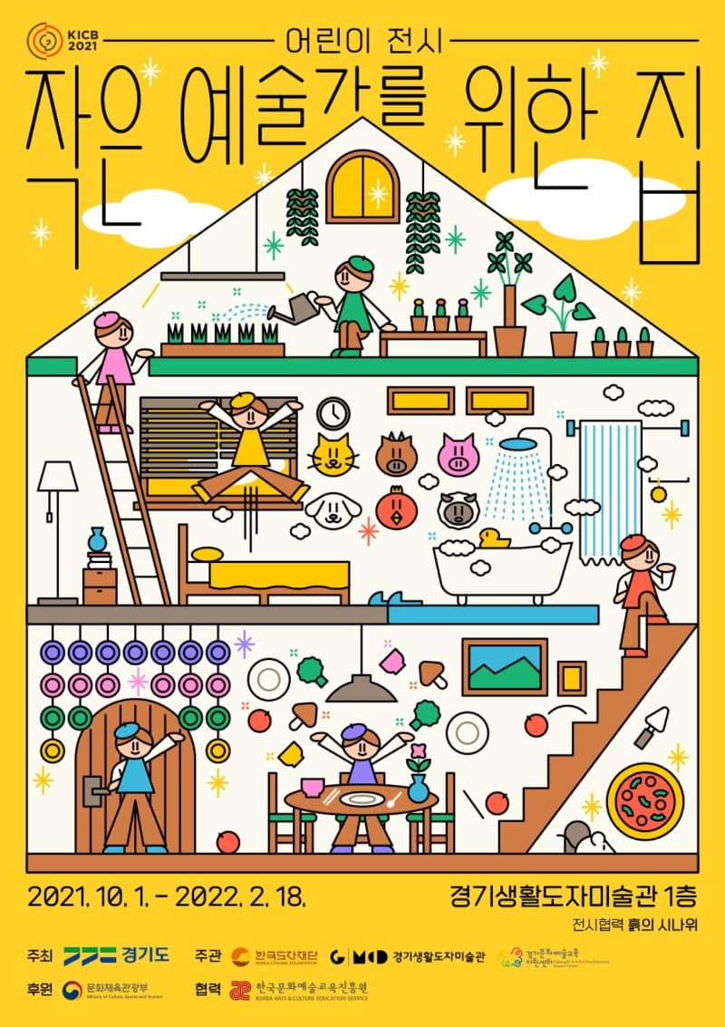 2021 경기세계도자비엔날레 여주 특별전 I <어린이 전시 : 작은 예술가를 위한 집> 전시 포스터