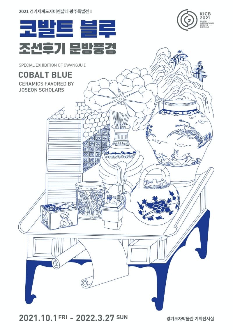 2021 경기세계도자비엔날레 광주 특별전 <코발트 블루 : 조선 후기 문방풍경>  전시 포스터