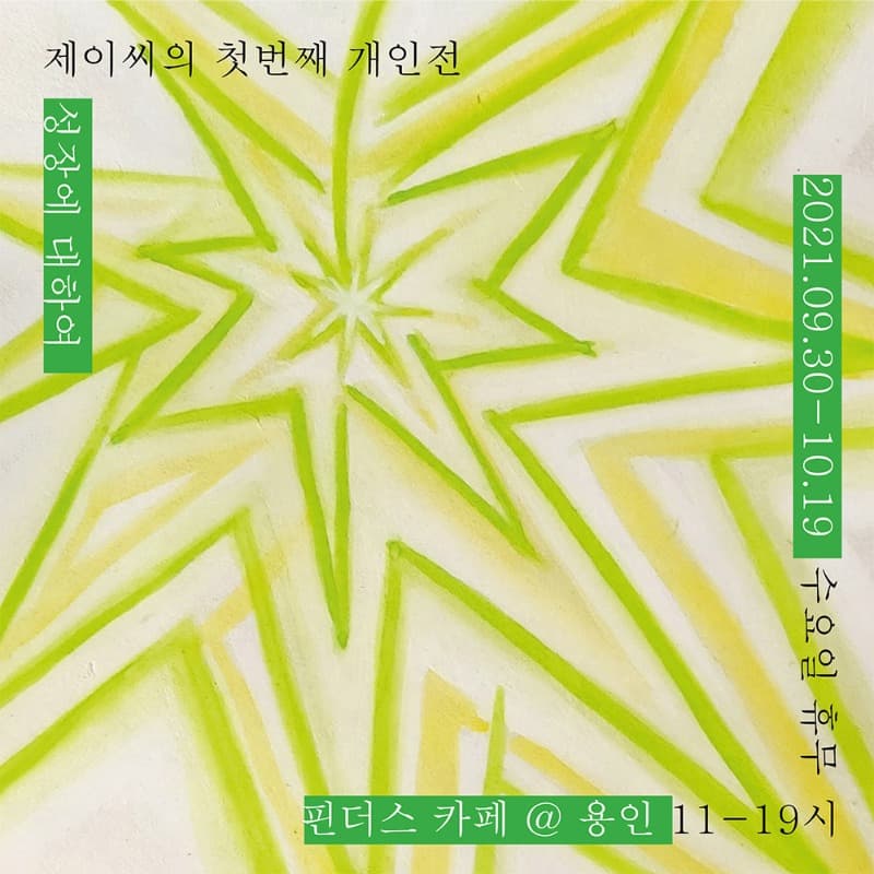 제이씨 : 성장에 대하여