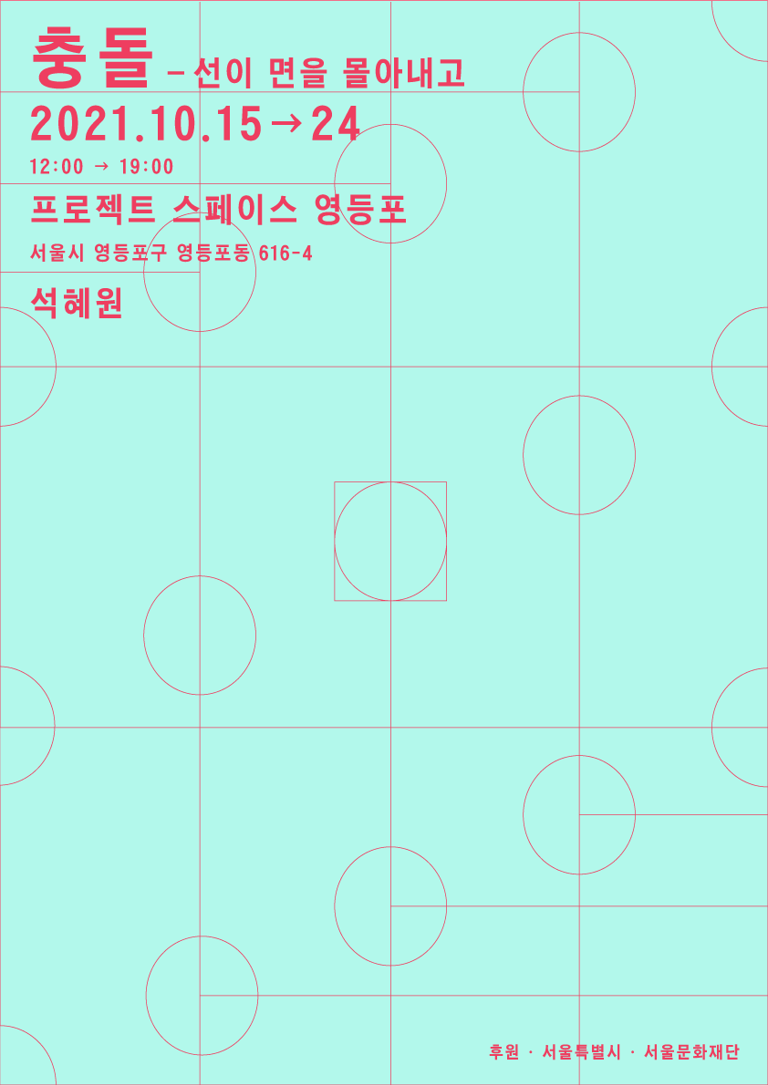 석혜원 : 충돌 – 선이 면을 몰아내고 포스터