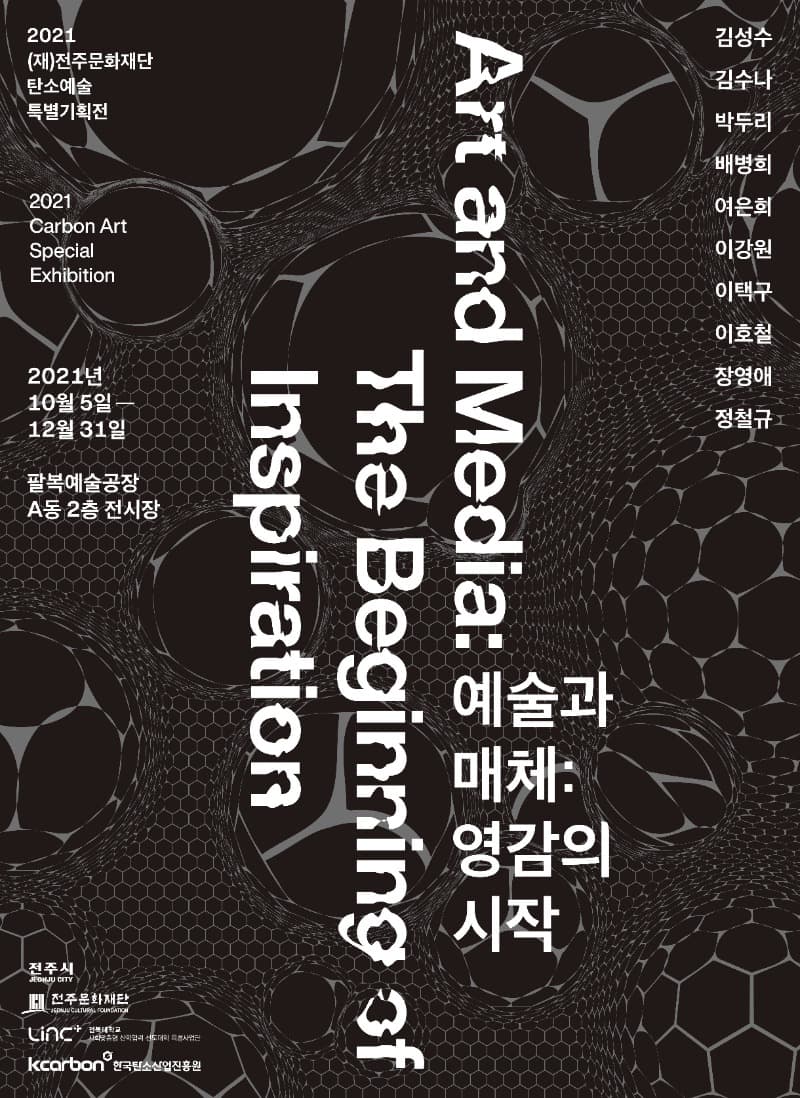 예술과 매체 그 영감의 시작 포스터
