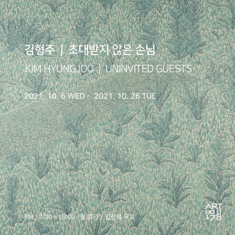 김형주 : 초대받지 않은 손님