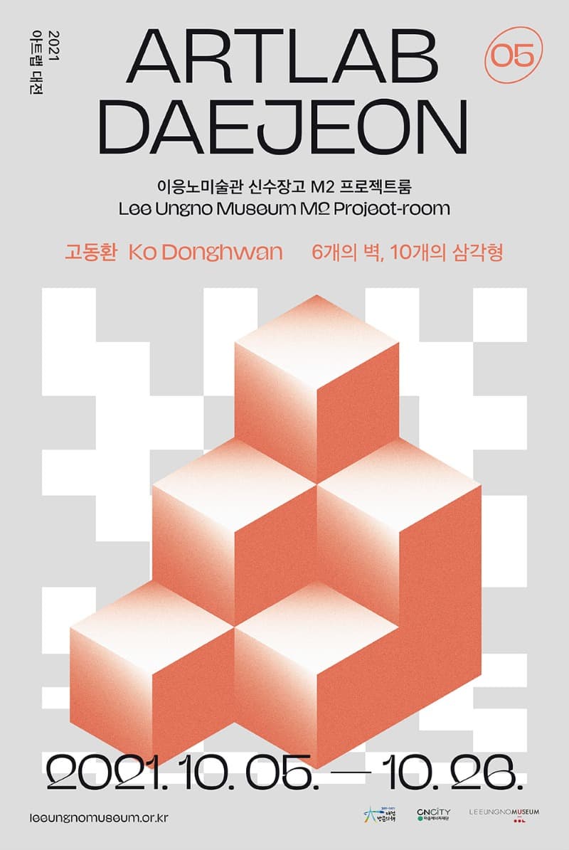 고동환 : 6개의 벽, 10개의 삼각형 포스터