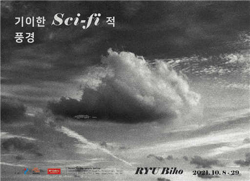 유비호 : 기이한 Sci-fi적 풍경