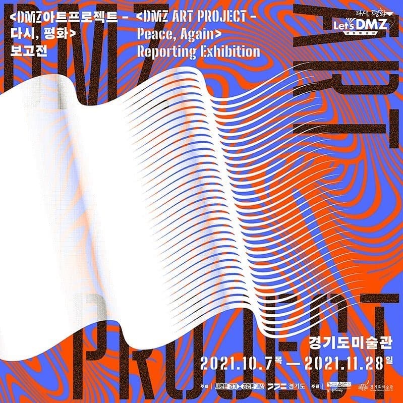 DMZ아트프로젝트 - 다시, 평화 전시 포스터