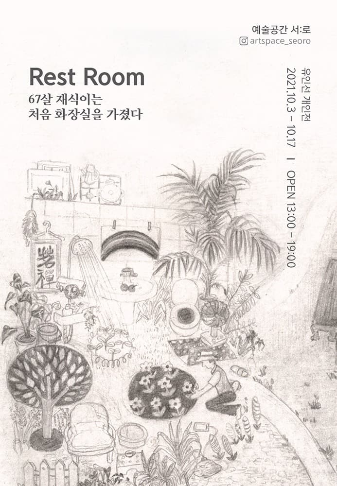 유인선 : Rest room_67살 재식이는 처음 화장실을 가졌다.