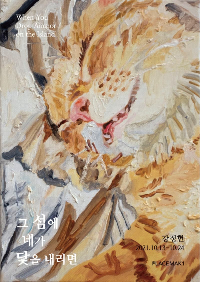 강정현 : 그 섬에 네가 닻을 내리면