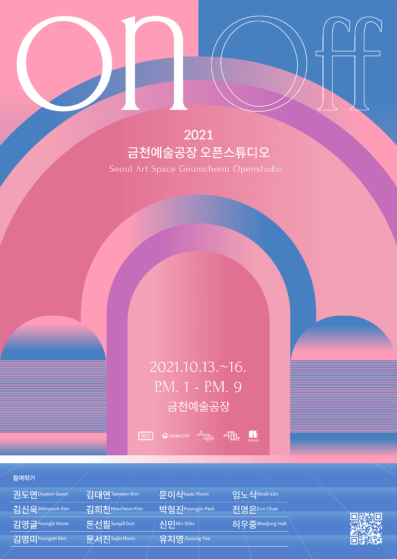  2021 금천예술공장 12기 오픈스튜디오 : 온앤오프
