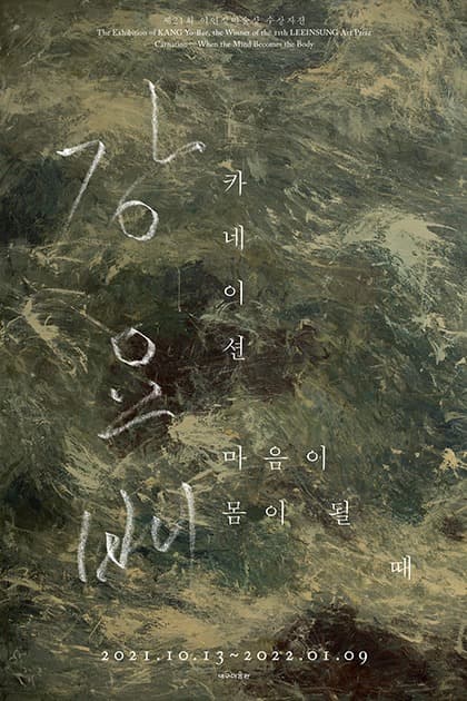 <제21회 이인성미술상 수상자전> 강요배 : 카네이션-마음이 몸이 될 때 전시 포스터