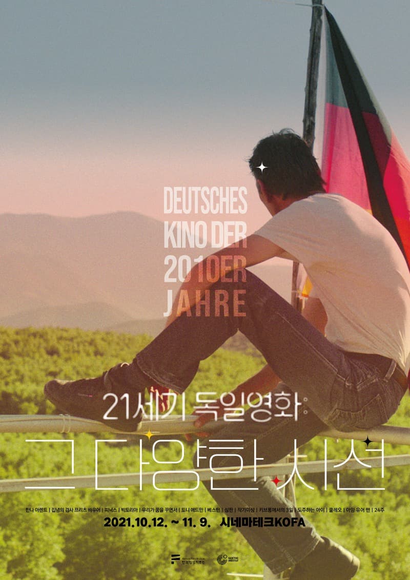21세기 독일영화- 그 다양한 시선