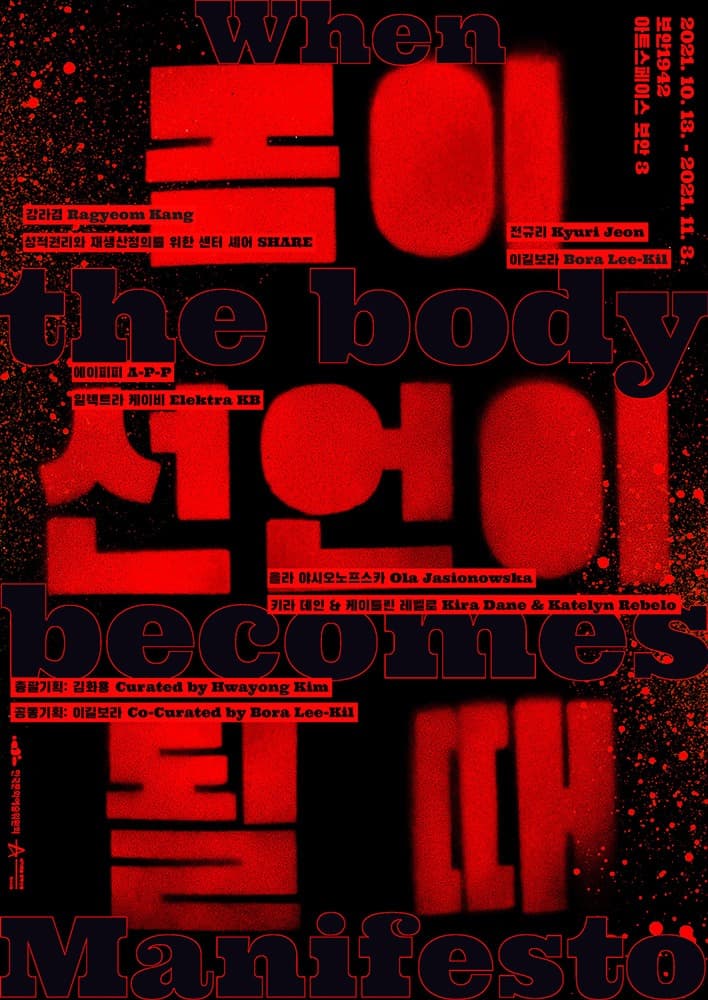 몸이 선언이 될 때 포스터