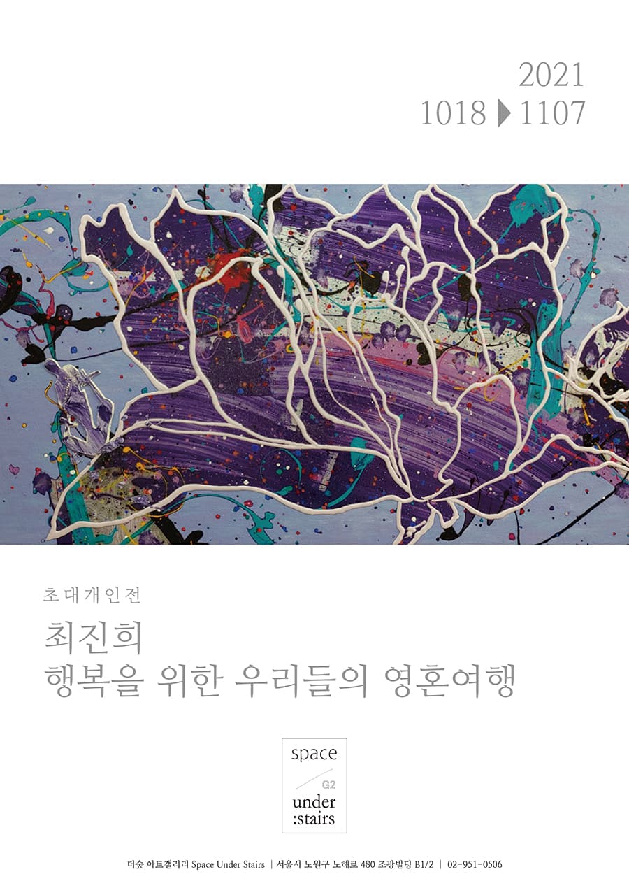 최진희: 행복을 위한 우리들의 영혼여행 포스터