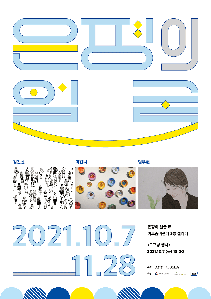 은평의 얼굴