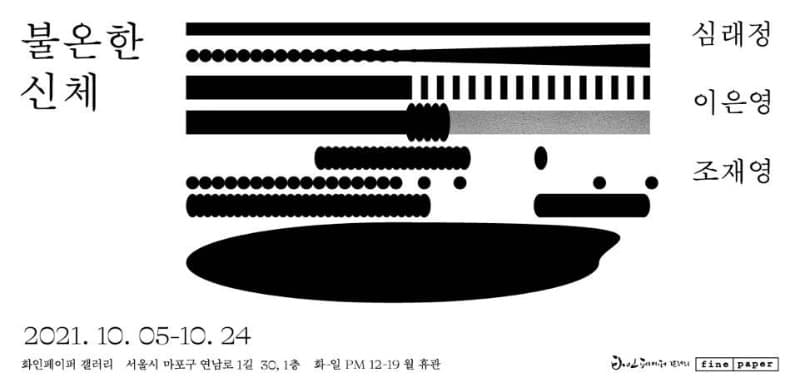 불온한 신체