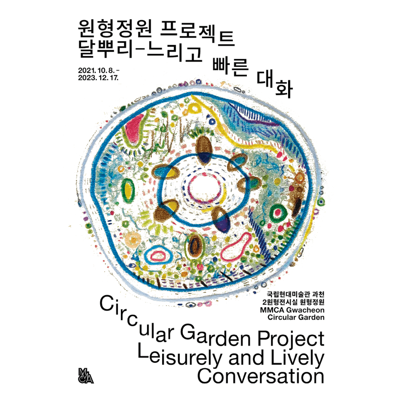 원형정원 프로젝트: 달뿌리-느리고 빠른 대화 포스터