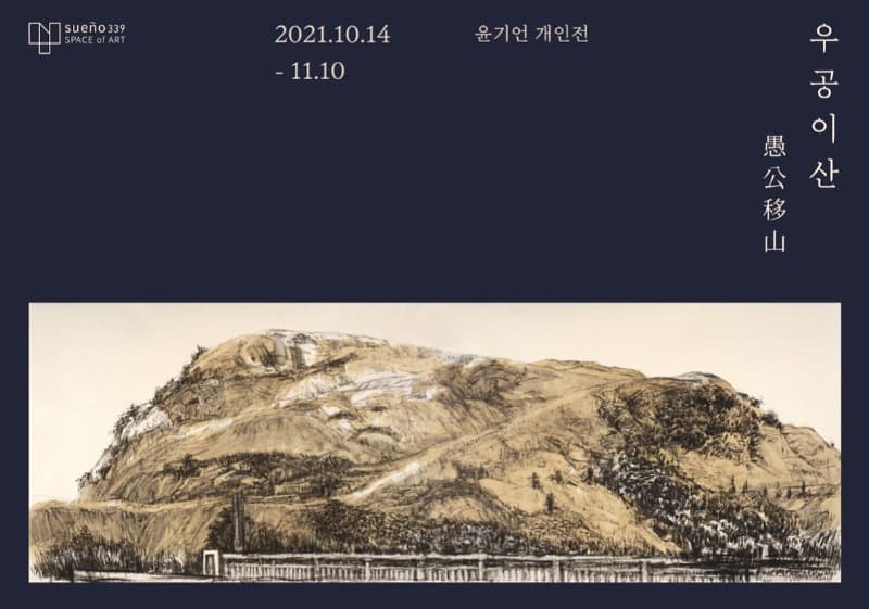 윤기언 : 우공이산 포스터