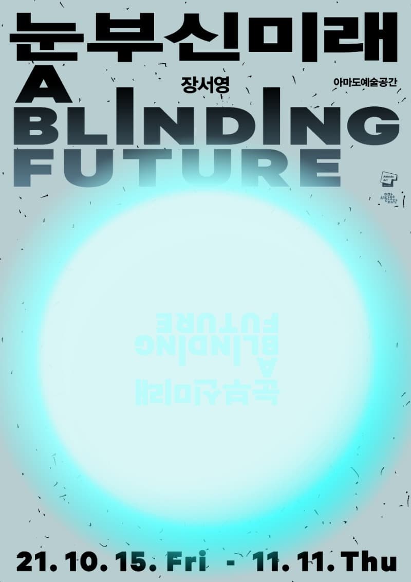 장서영 : 눈부신 미래(A Blinding Future) 포스터