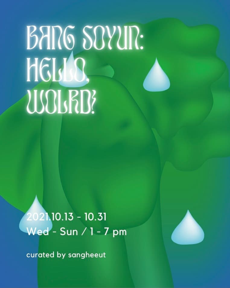 방소윤 《Bang Soyun: Hello, World!》