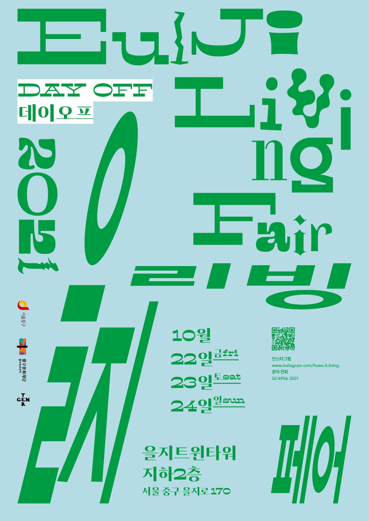 을지리빙페어2021 DAY OFF