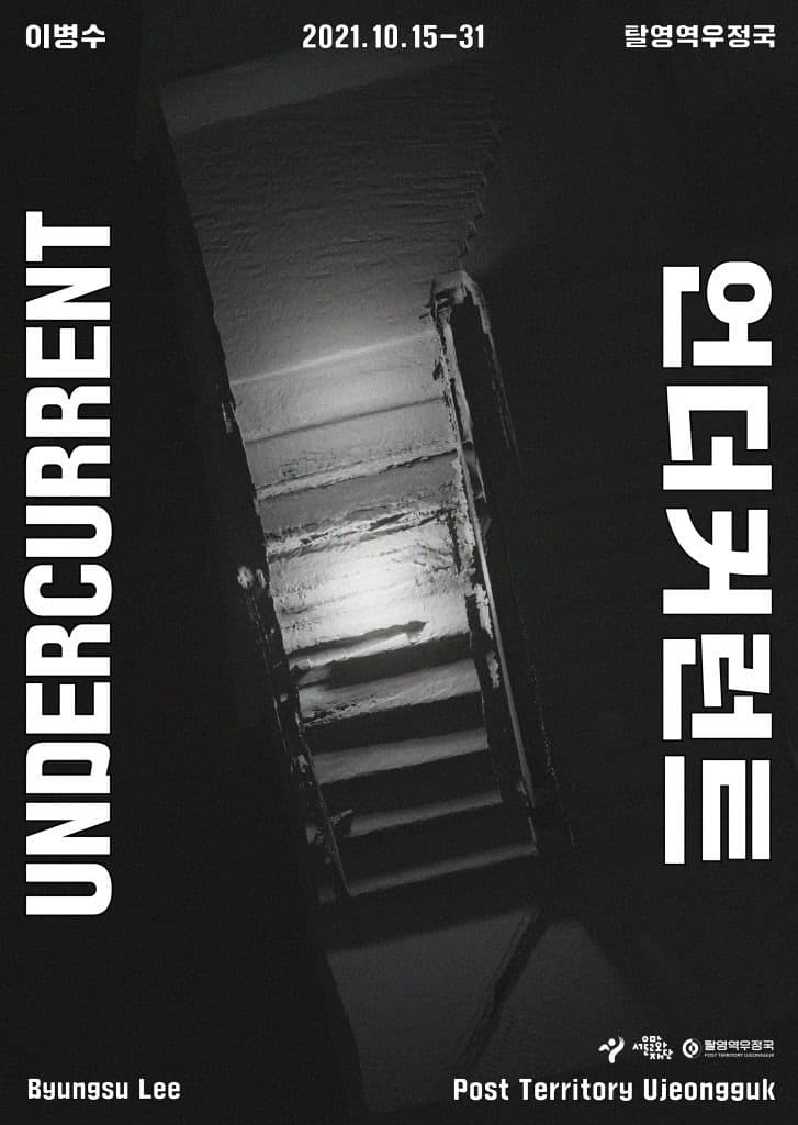 이병수 : 언더커런트 UNDERCURRENT 포스터