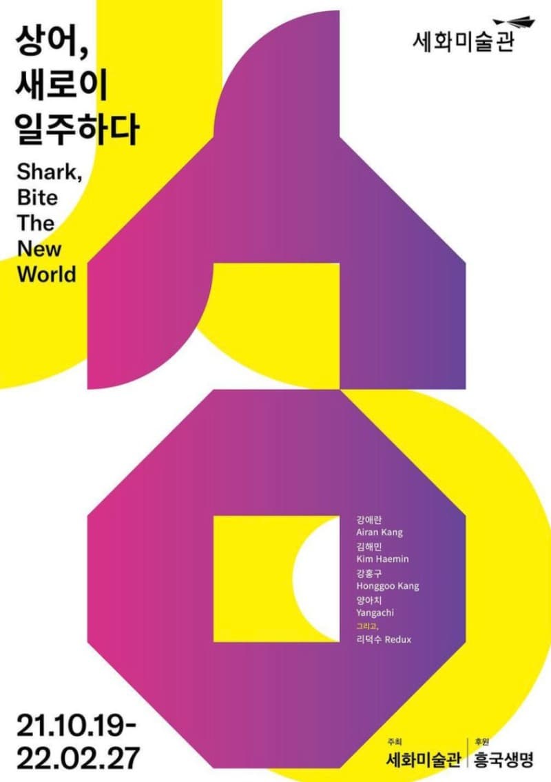 상어, 새로이 일주하다