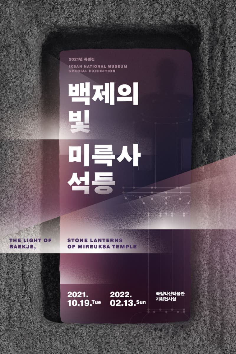 백제의 빛, 미륵사 석등