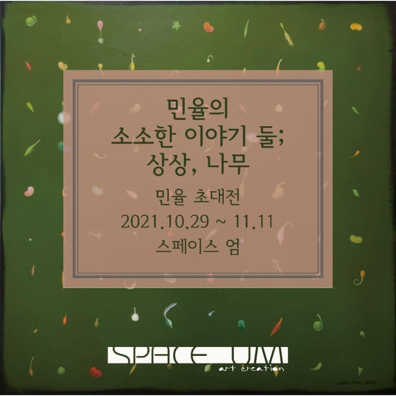 민율의 소소한 이야기 둘_<상상, 나무> 포스터