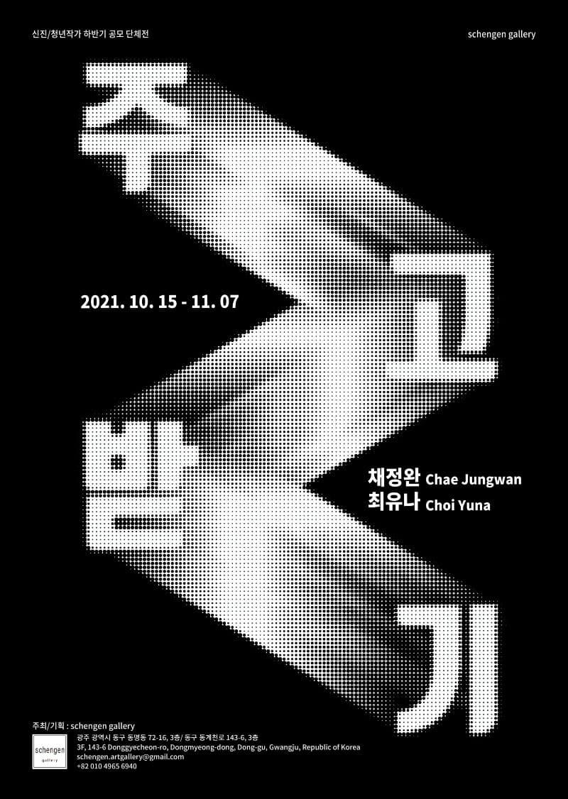 채정완, 최유나 : 주고받기 포스터