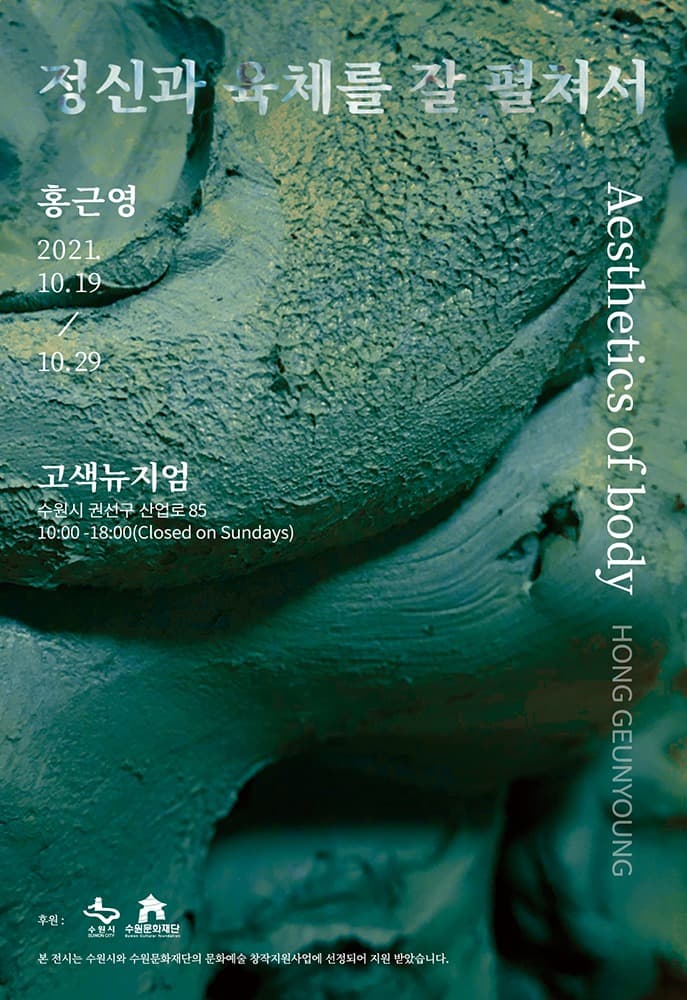 홍근영 : 정신과 육체를 잘 펼쳐서
