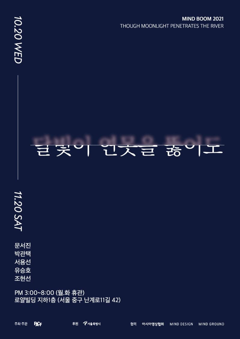 마인드붐: 달빛이 연못을 뚫어도 