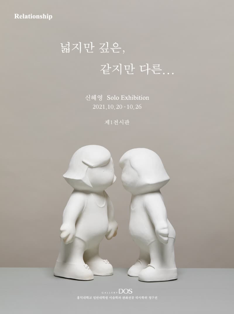 신혜영 : Relationship _ 넓지만 깊은, 같지만 다른 포스터