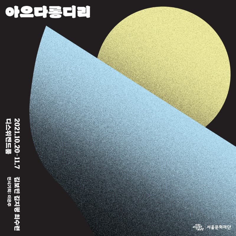 아으 다롱디리 포스터