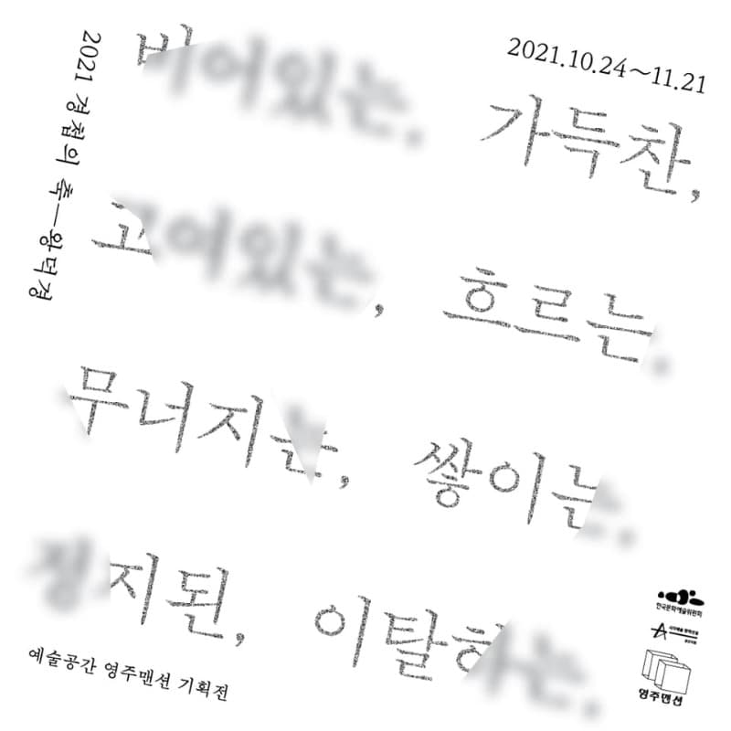 2021 경첩의 축_왕덕경 : 비어있는, 가득찬, 고여있는, 흐르는, 무너지는, 쌓이는, 정지된, 이탈하는,