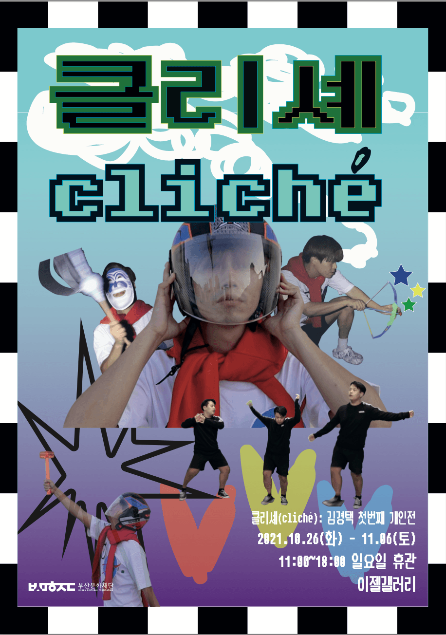클리셰 Cliché 포스터