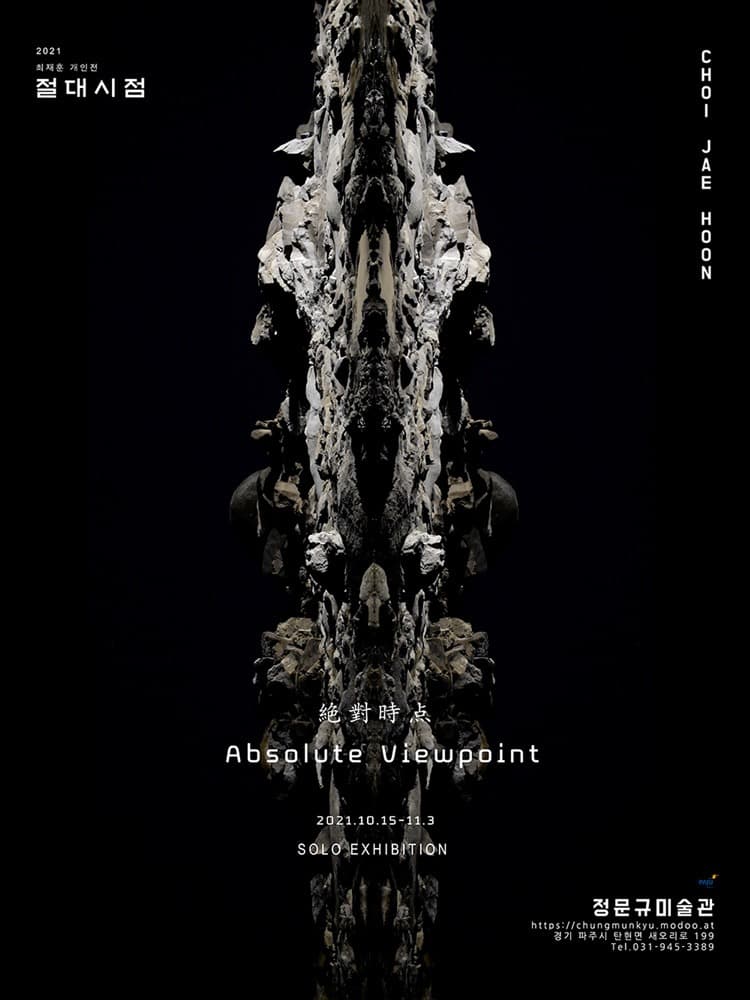 최재훈 : 절대시점 絶對時点 Absolute viewpoint