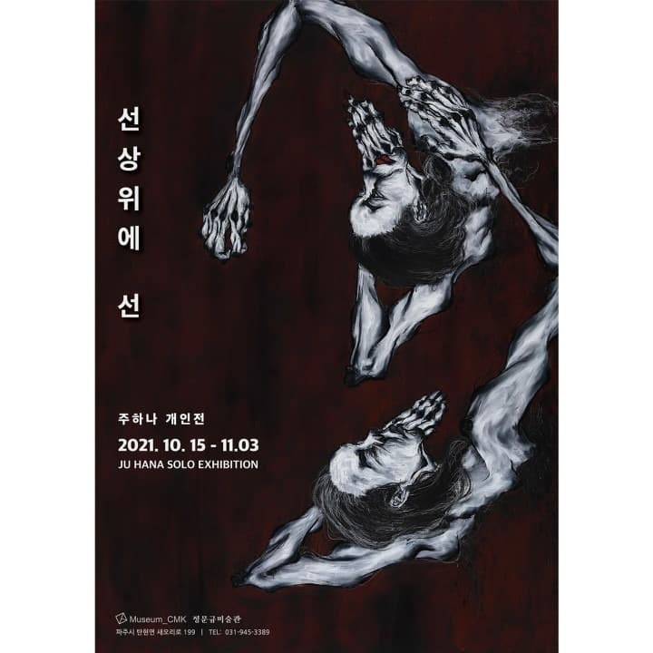 주하나 : 선상위에 선
